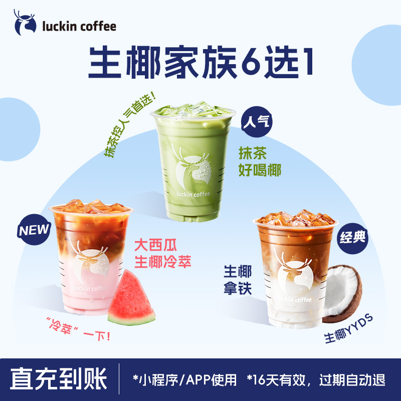 【luckin coffee/瑞幸咖啡】生椰家族6选1电子优惠券