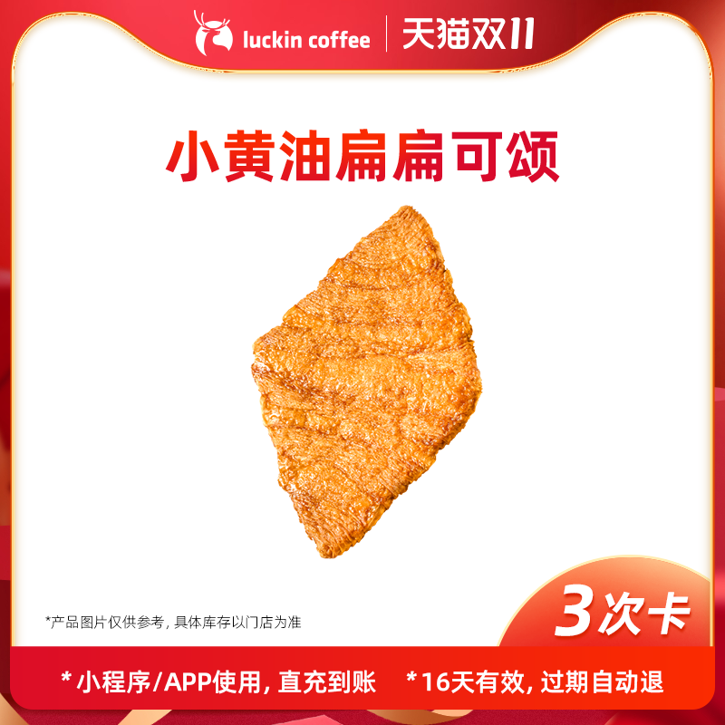 【luckin coffee/瑞幸咖啡】小黄油扁扁可颂3次卡电子优惠券