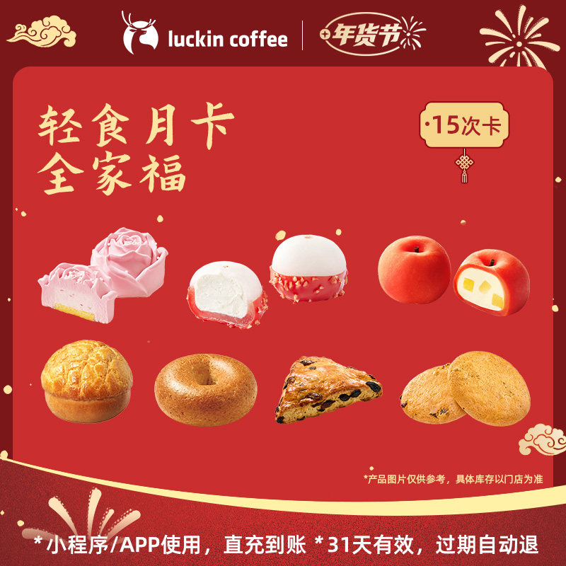 【瑞幸咖啡】轻食月卡全家福-15次卡 电子优惠券,餐饮美食卡券,咖啡,淘宝优惠券,粉丝福利购,淘宝优惠卷