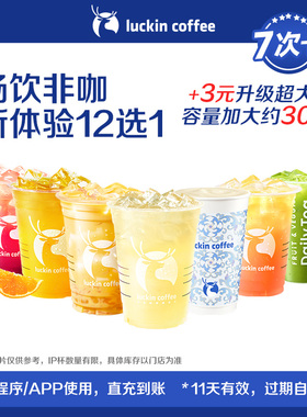 【luckin coffee/瑞幸咖啡】周六畅饮非咖新体验12选1-7次卡