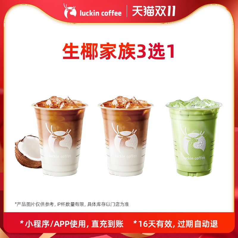 【luckin coffee/瑞幸咖啡】生椰家族3选1电子优惠券