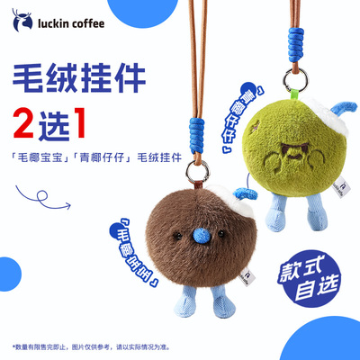 【瑞幸咖啡】绒绒椰毛绒挂件瑞幸周边 过节送礼 节日礼物礼品