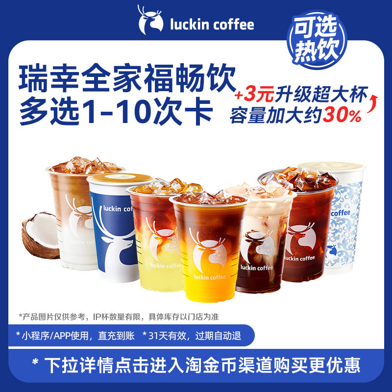 【瑞幸咖啡 冬日热饮】瑞幸全家福畅饮多选1-10次卡电子优惠券