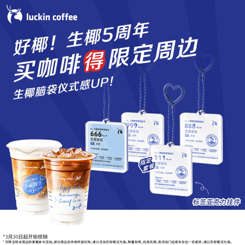 【瑞幸咖啡 生椰5周年 】双杯套餐 得生椰拿铁标签挂件电子优惠券