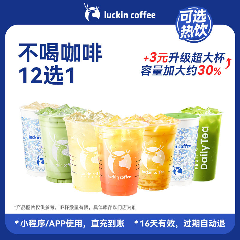 【瑞幸咖啡 冬日暖饮】不咖啡星人必冲 不喝咖啡12选1电子优惠券
