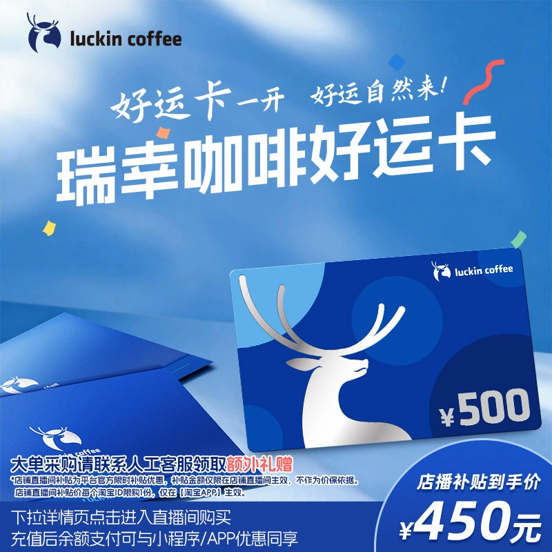 【瑞幸咖啡】好运卡 送礼实体卡 过节礼品卡 500元储值卡