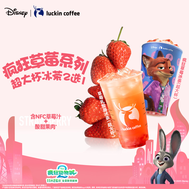 【瑞幸咖啡】疯狂草莓系列超大杯冰茶2选1电子优惠券
