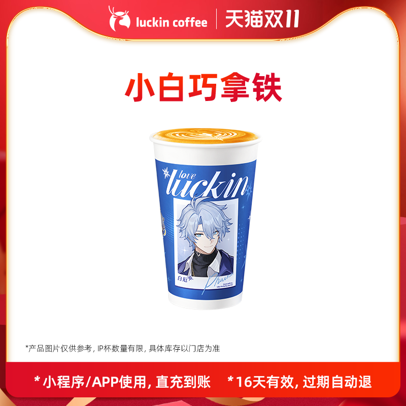 【luckin coffee/瑞幸咖啡】小白巧拿铁电子优惠券