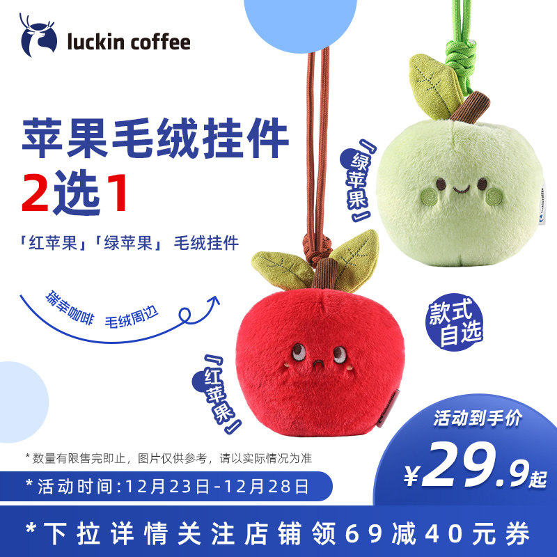 【瑞幸咖啡】红苹果 绿苹果毛绒挂件 瑞幸咖啡周边 圣诞礼物