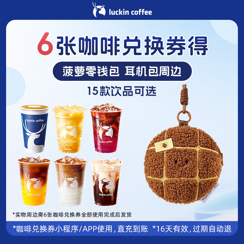 【瑞幸咖啡】6张咖啡兑换券得菠萝零钱包 耳机包周边,餐饮美食卡券,咖啡,淘宝优惠券,粉丝福利购,淘宝优惠卷
