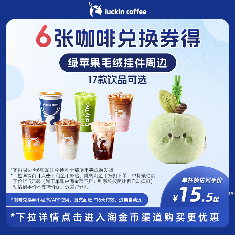 【瑞幸咖啡】6张咖啡兑换券得绿苹果毛绒挂件周边