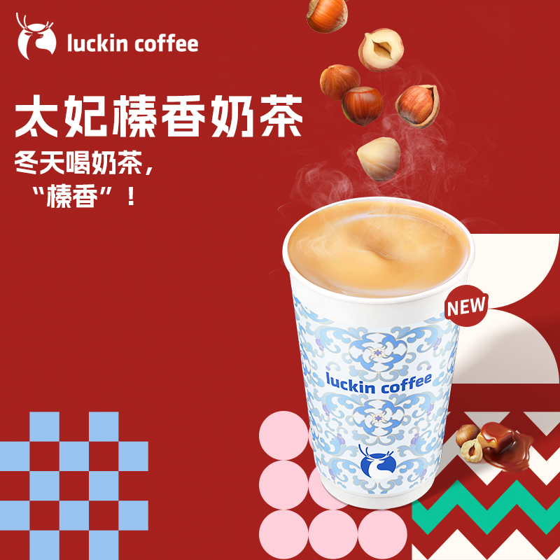 【luckin coffee/瑞幸咖啡】太妃榛香奶茶电子优惠券