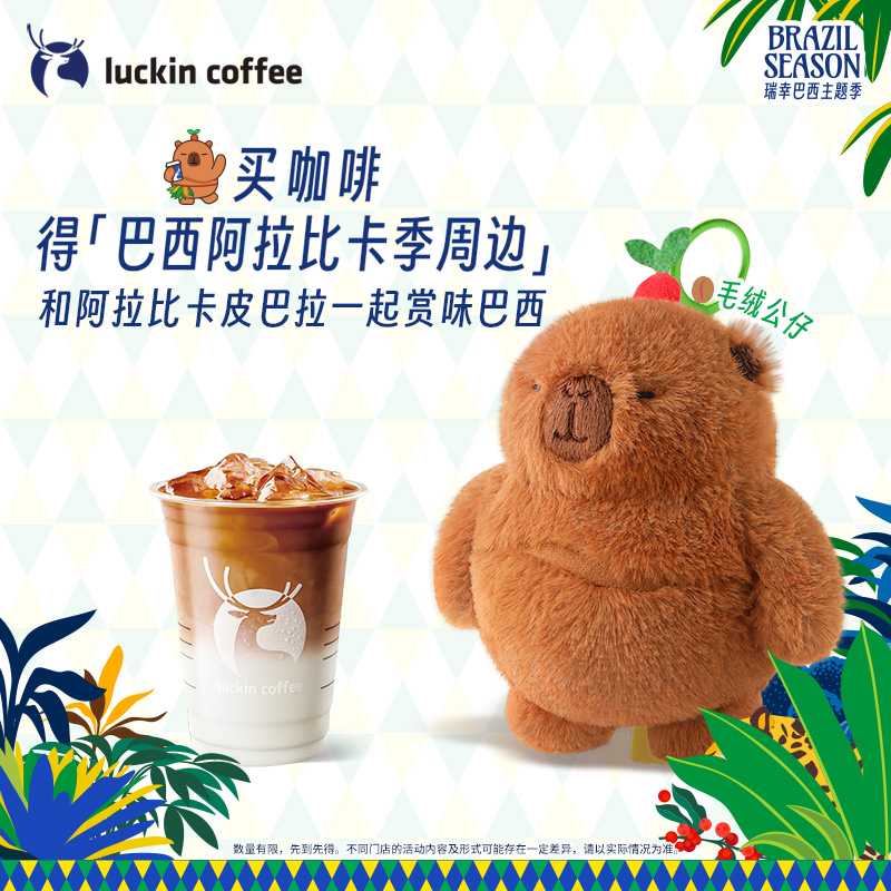 【luckin coffee/瑞幸咖啡】单杯套餐 得毛绒公仔
