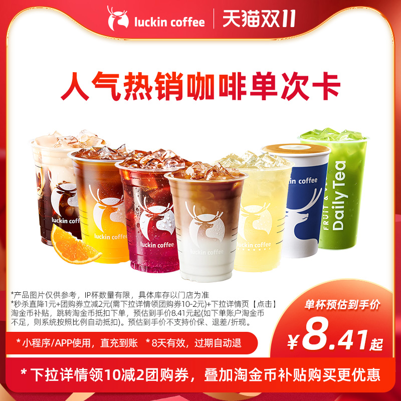 【luckin coffee/瑞幸咖啡】人气热销咖啡单次卡 电子优惠券
