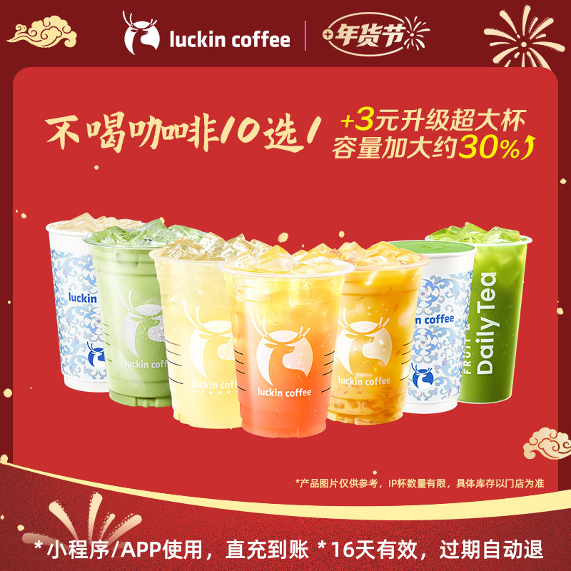 【瑞幸咖啡 冬日暖饮】不喝咖啡10选1电子优惠券,餐饮美食卡券,咖啡,淘宝优惠券,粉丝福利购,淘宝优惠卷