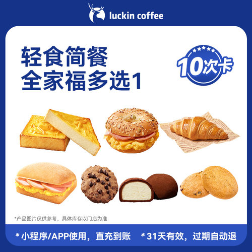 【瑞幸咖啡】早餐 下午茶 轻食简餐全家福多选1-10次卡电子优惠券