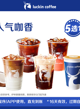 【luckin coffee/瑞幸咖啡】人气咖香5选1 电子优惠券 芭芭农场