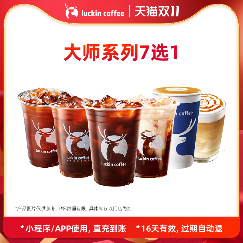 【luckin coffee/瑞幸咖啡】大师咖啡7选1电子优惠券