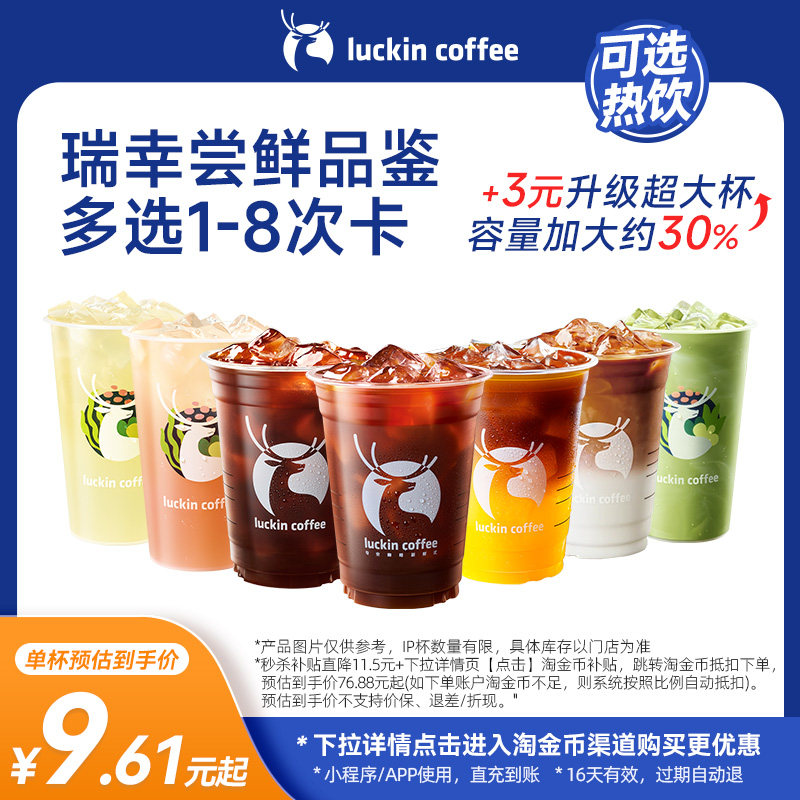 【瑞幸咖啡】瑞幸尝鲜品鉴多选1-8次卡电子优惠券