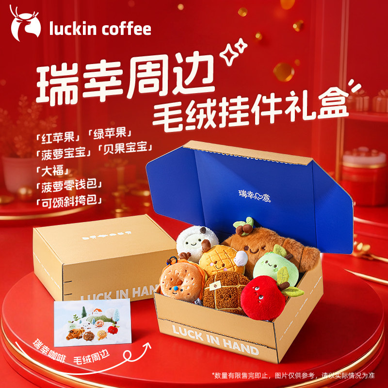 【瑞幸咖啡】毛绒挂件公仔实物周边礼盒 新年礼物 年货 生日送礼,玩具/童车/益智/积木/模型,毛绒/玩偶/公仔/布艺类玩具,淘宝优惠券,粉丝福利购,淘宝优惠卷