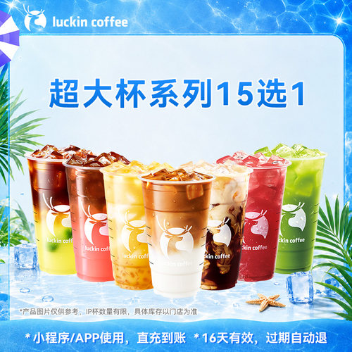 【瑞幸咖啡  官方正品】超大杯系列15选1电子优惠券 全国通用