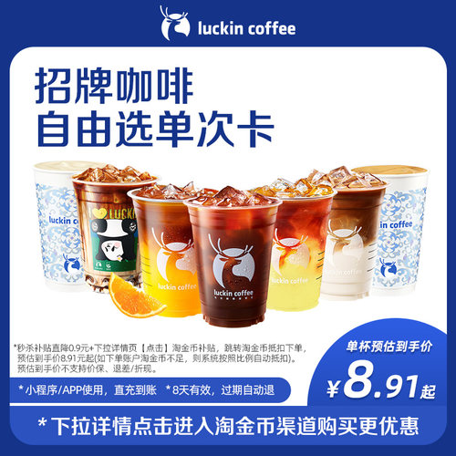 【瑞幸咖啡】招牌咖啡自由选单次卡电子优惠券