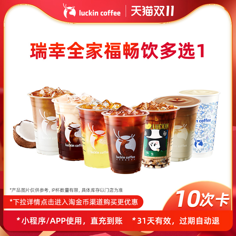 【瑞幸咖啡】瑞幸全家福畅饮多选1-10次卡电子优惠券