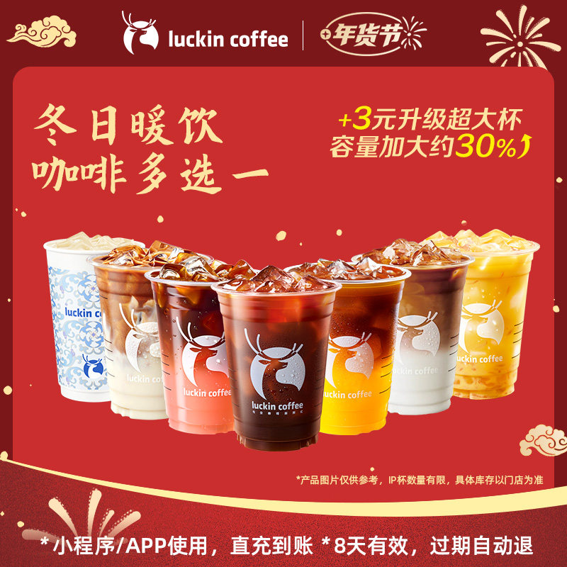 【luckin coffee/瑞幸咖啡】冬日暖饮咖啡多选一电子优惠券,餐饮美食卡券,咖啡,淘宝优惠券,粉丝福利购,淘宝优惠卷