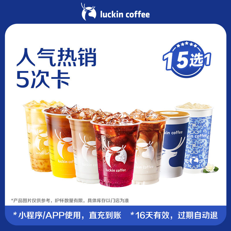 【瑞幸咖啡】必囤人气热销15选1-5次卡优惠券-详情页下单更优惠