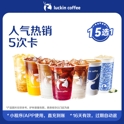 【瑞幸咖啡】必囤人气热销15选1-5次卡优惠券-详情页下单更优惠