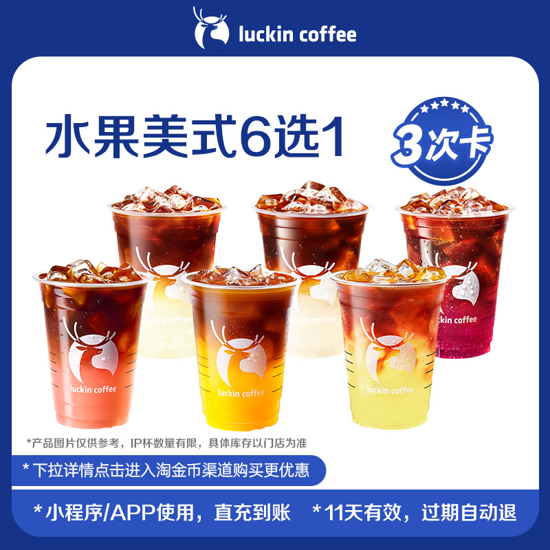 【瑞幸咖啡】经典必喝美式可选-3次卡 爆款水果美式电子优惠券