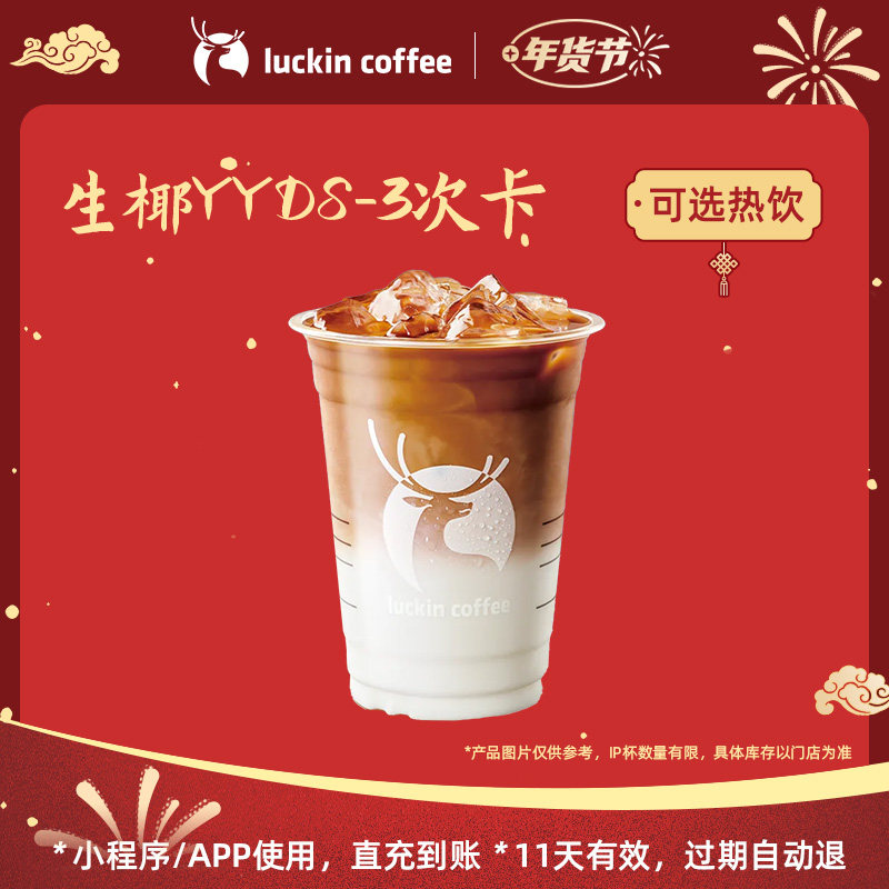 【瑞幸咖啡 冬日暖饮】热销单品3次卡集合-电子优惠券,餐饮美食卡券,咖啡,淘宝优惠券,粉丝福利购,淘宝优惠卷