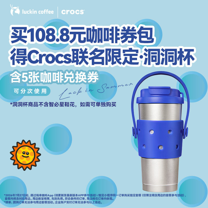 【瑞幸咖啡 官方正品】5张咖啡券包  得Crocs联名限定&middot;洞洞杯