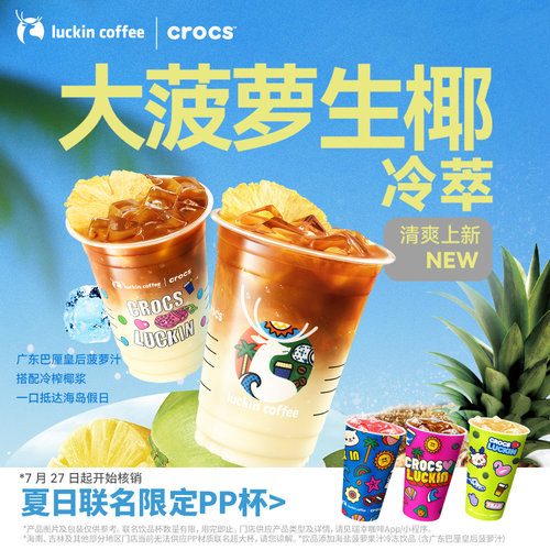 【瑞幸咖啡 官方正品】【Crocs联名新品】菠萝生椰冷萃电子优惠券