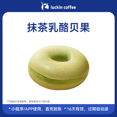 【瑞幸咖啡 官方正品】抹茶脑袋狂喜~抹茶乳酪贝果电子优惠券