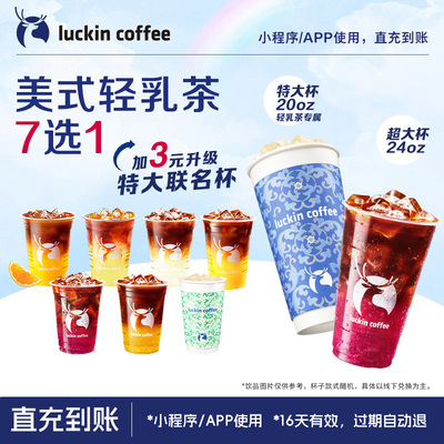 【瑞幸咖啡】可升杯美式轻乳茶7选1电子优惠券-U先