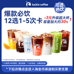 【瑞幸咖啡 冬日热饮】美味在线·爆款必饮12选1-5次卡电子优惠券