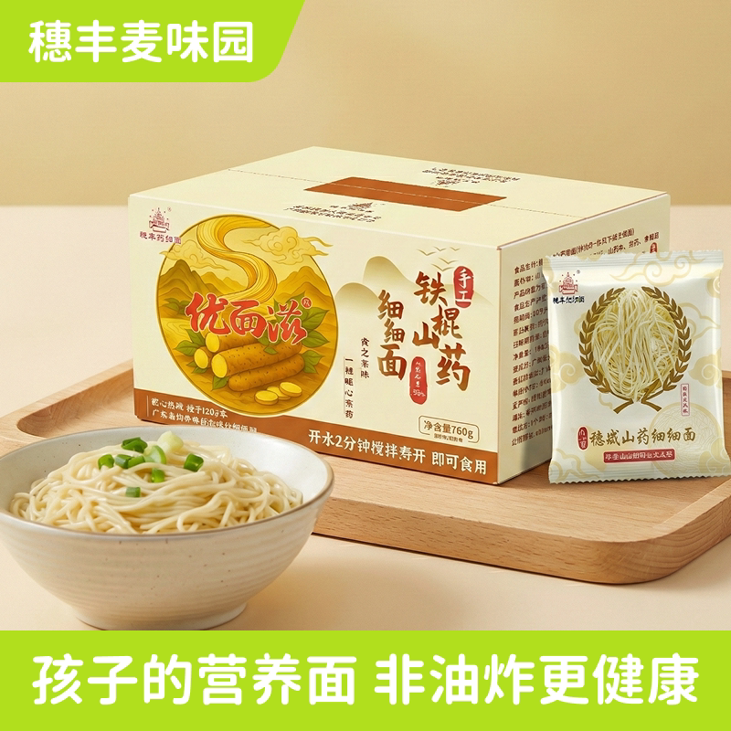 穗丰麦味园铁棍山药细细面