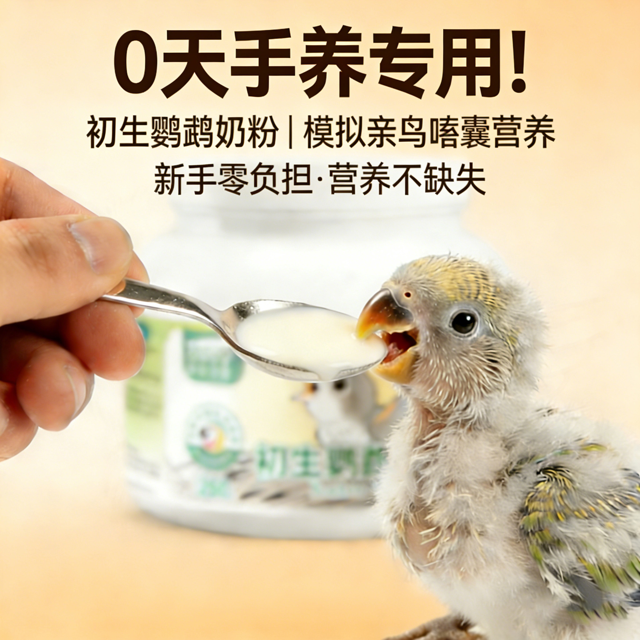初生鹦鹉奶粉0天手养鹦鹉专用奶粉益生菌微量元素雏鸟幼年鸟营养