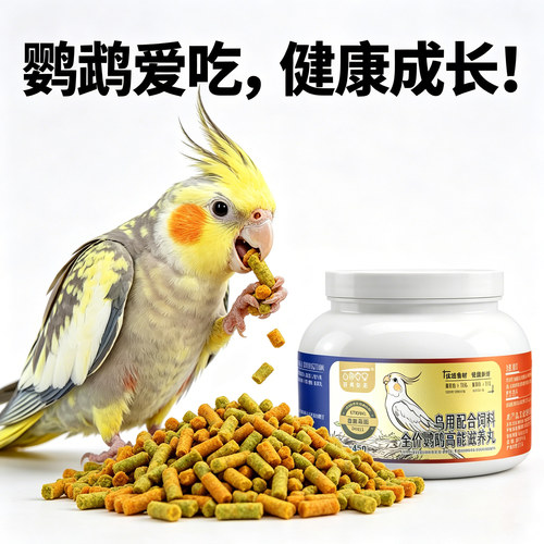 百奥安圣鹦鹉滋养丸高端鸟粮鸟食