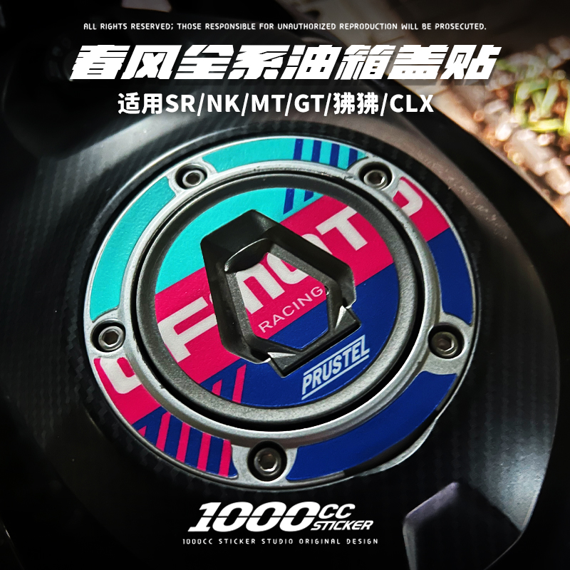 适用春风250SR 450SR 800NK XO狒狒 450NK改装油箱盖保护贴花防水