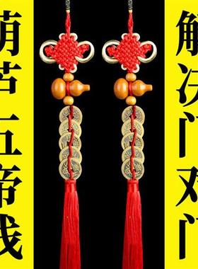 桃木葫芦五帝钱铜钱挂件解决门对门家用大门对厕所对卧室对窗电梯