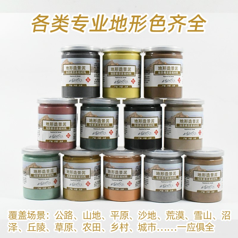 模型场景造景泥沙盘微景观制作材料塑形土地台黏土情景地形塑形泥