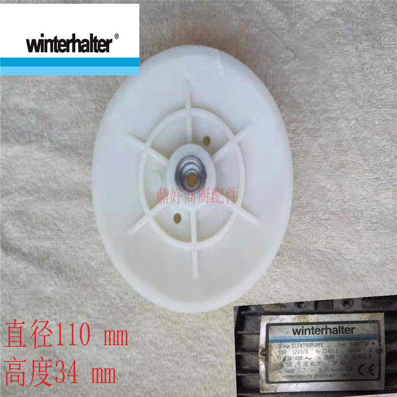 水泵马达叶轮原厂温特豪德WINTERHALTER 洗碗机配件水泵推动器
