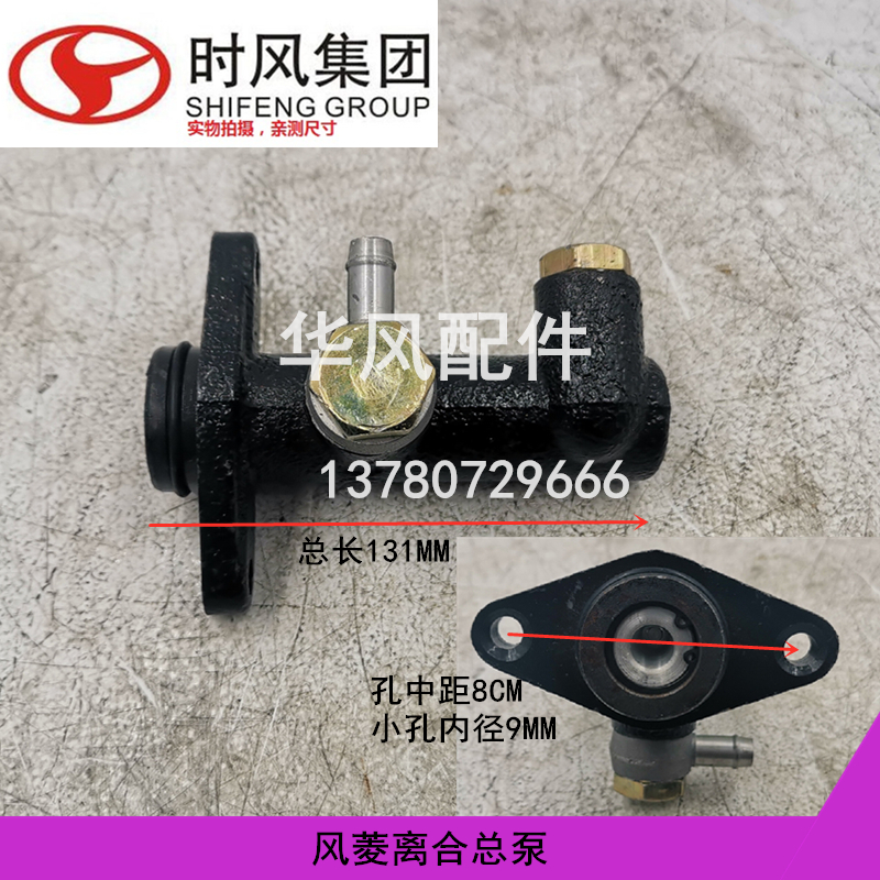 时风 风菱C版D版 风顺1  离合总泵 助力泵总成 新风驰1800 2000