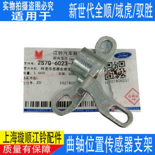 新时代全顺V348传感器支架 适配江铃驭胜域虎曲轴位置传感器支架