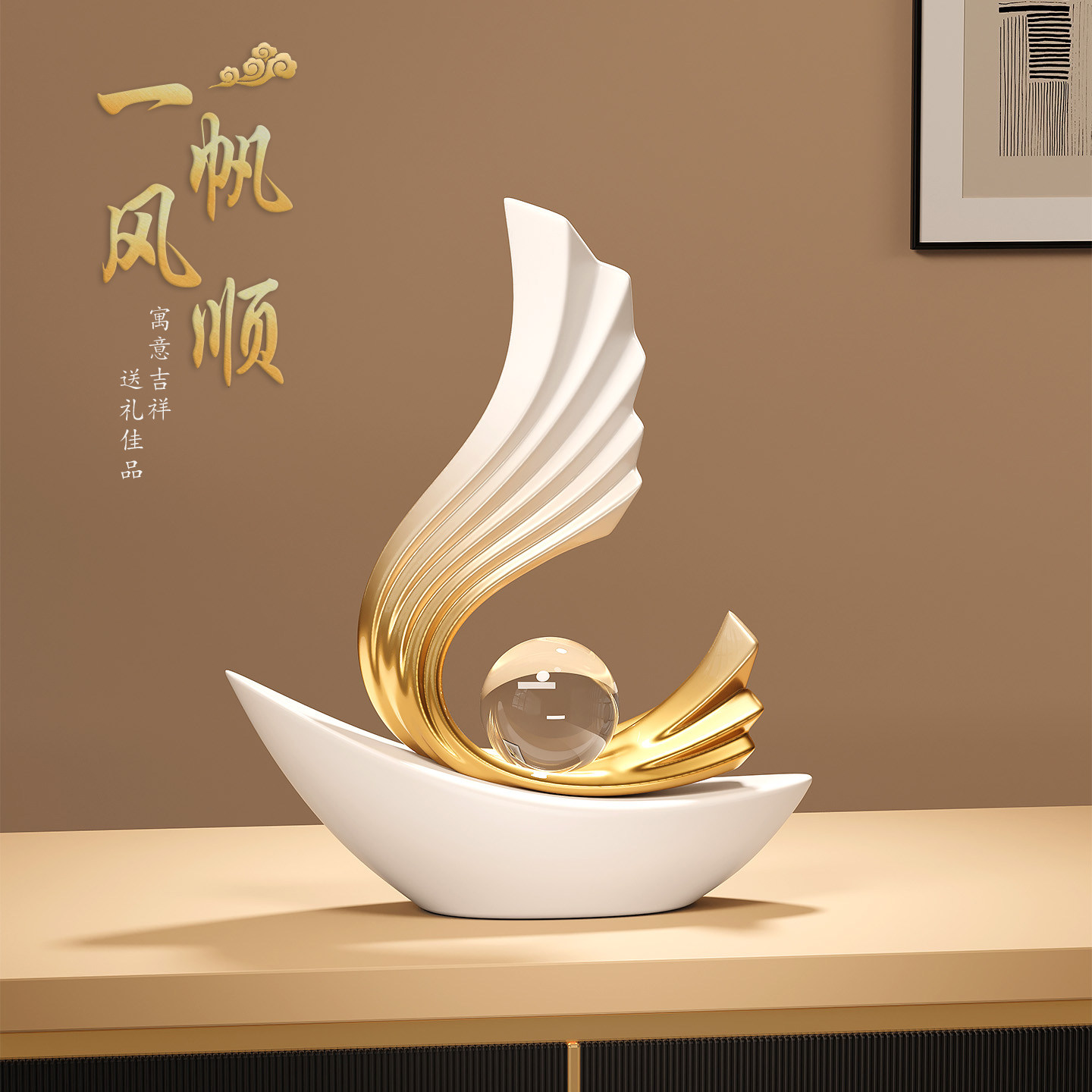 一帆风顺摆件轻奢高档客厅玄关办公室酒柜装饰品招财开业乔迁礼物