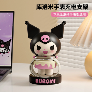 库洛米苹果iwatch手表充电器支架applewatch通用底座摆件生日礼物