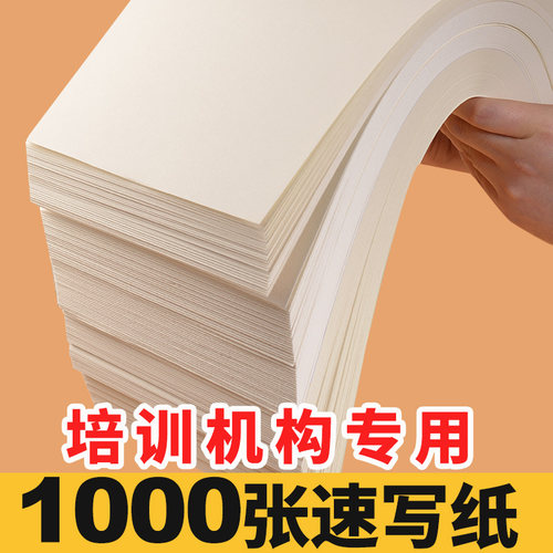 速发70g纸1000张八开儿童绘画涂鸦纸钢笔8k画纸美术生专用8开素写