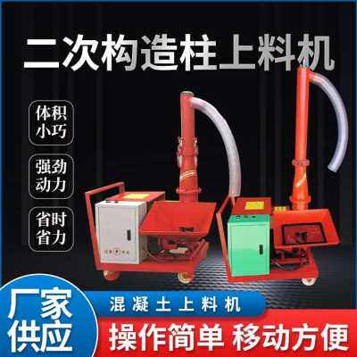 速发新厂促小型二次构造柱上料机混凝土输送泵螺旋式二次构造浇筑